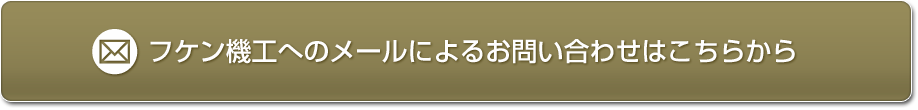フケン機工へのメールによるお問い合わせはこちらから