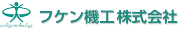 フケン機工株式会社 - 受け継がれる職人技と最新のテクノロジーで製造をサポートします。