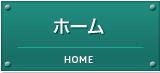 ホーム