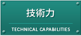 技術力