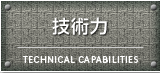 技術力