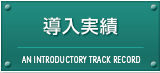 導入実績