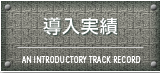 導入実績