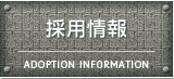 採用情報