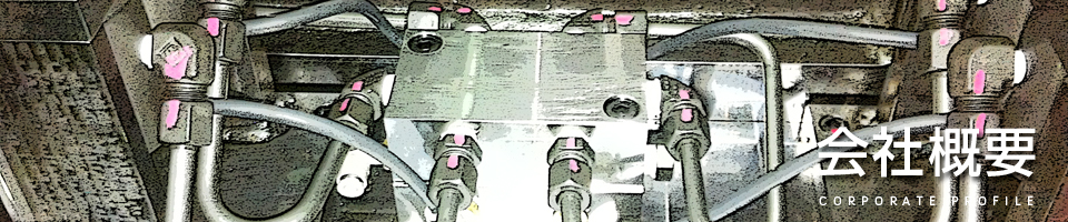 会社概要